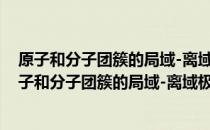 原子和分子团簇的局域-离域极化理论模型及其应用 关于原子和分子团簇的局域-离域极化理论模型及其应用