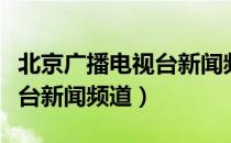 北京广播电视台新闻频道（关于北京广播电视台新闻频道）