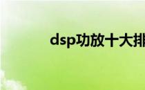 dsp功放十大排名（dsp功放）