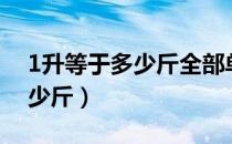 1升等于多少斤全部单位换算表（1升等于多少斤）