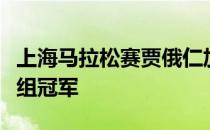 上海马拉松赛贾俄仁加和李芷萱分别获得男女组冠军