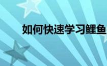 如何快速学习鲤鱼打挺让你轻松学会