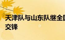 天津队与山东队继全国女排锦标赛决赛后再度交锋