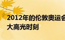 2012年的伦敦奥运会是穆雷作为四巨头的一大高光时刻