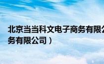 北京当当科文电子商务有限公司（关于北京当当科文电子商务有限公司）