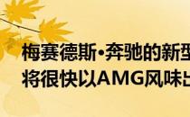 梅赛德斯·奔驰的新型M256直列六缸发动机将很快以AMG风味出现