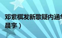 邓紫棋发新歌疑内涵华晨宇（邓紫棋疑内涵华晨宇）