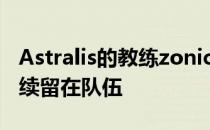 Astralis的教练zonic承认他很想让es3tag继续留在队伍