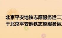 北京平安地铁志愿服务运二支队1号线复兴门站区中队（关于北京平安地铁志愿服务运二支队1号线复兴门站区中队）