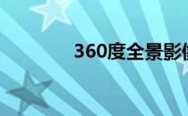 360度全景影像（360闹钟）