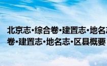 北京志·综合卷·建置志·地名志·区县概要（关于北京志·综合卷·建置志·地名志·区县概要）