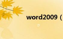 word2009（word2009）