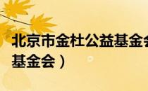 北京市金杜公益基金会（关于北京市金杜公益基金会）