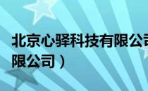 北京心驿科技有限公司（关于北京心驿科技有限公司）