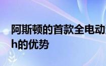 阿斯顿的首款全电动汽车将具有时速155mph的优势