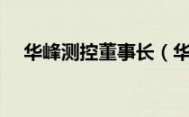 华峰测控董事长（华峰测控董事长去世）