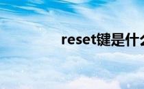 reset键是什么（reset键）