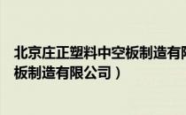 北京庄正塑料中空板制造有限公司（关于北京庄正塑料中空板制造有限公司）