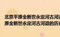 北京平原全新世永定河古河道的历史地理研究（关于北京平原全新世永定河古河道的历史地理研究）