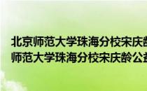 北京师范大学珠海分校宋庆龄公益慈善教育中心（关于北京师范大学珠海分校宋庆龄公益慈善教育中心）