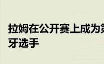 拉姆在公开赛上成为第四个赢得大满贯的西班牙选手