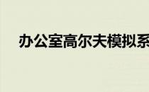 办公室高尔夫模拟系统（办公室高尔夫）