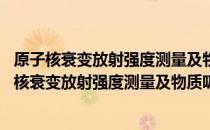 原子核衰变放射强度测量及物质吸收虚拟仿真实验 关于原子核衰变放射强度测量及物质吸收虚拟仿真实验