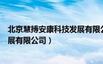 北京慧搏安康科技发展有限公司（关于北京慧搏安康科技发展有限公司）