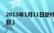 2013年1月11日是什么星座（2013年1月11日）