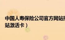 中国人寿保险公司官方网站招聘（中国人寿保险公司官方网站激活卡）