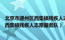 北京市通州区西集镇残疾人志愿服务队（关于北京市通州区西集镇残疾人志愿服务队）