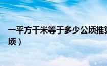 一平方千米等于多少公顷推算过程（一平方千米等于多少公顷）