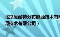 北京恩耐特分布能源技术有限公司（关于北京恩耐特分布能源技术有限公司）