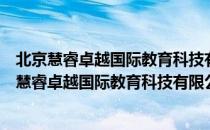 北京慧睿卓越国际教育科技有限公司盘锦分公司（关于北京慧睿卓越国际教育科技有限公司盘锦分公司）