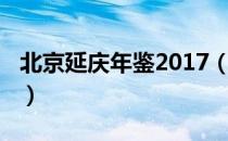 北京延庆年鉴2017（关于北京延庆年鉴2017）