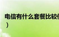 电信有什么套餐比较便宜的（电信有什么套餐）