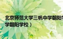 北京师范大学三帆中学朝阳学校（关于北京师范大学三帆中学朝阳学校）