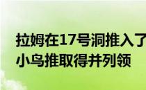 拉姆在17号洞推入了一个从左到右的25英尺小鸟推取得并列领