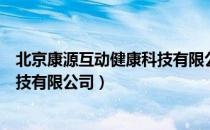 北京康源互动健康科技有限公司（关于北京康源互动健康科技有限公司）