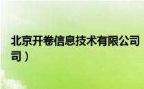 北京开卷信息技术有限公司（关于北京开卷信息技术有限公司）