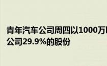 青年汽车公司周四以1000万欧元的价格收购了荷兰世爵汽车公司29.9%的股份