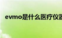 evmo是什么医疗仪器（ev模式什么意思）