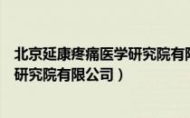 北京延康疼痛医学研究院有限公司（关于北京延康疼痛医学研究院有限公司）