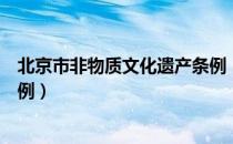 北京市非物质文化遗产条例（关于北京市非物质文化遗产条例）