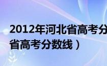 2012年河北省高考分数线公布（2012年河北省高考分数线）