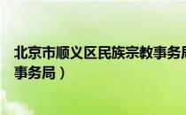 北京市顺义区民族宗教事务局（关于北京市顺义区民族宗教事务局）