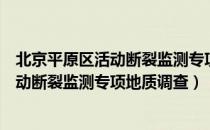 北京平原区活动断裂监测专项地质调查（关于北京平原区活动断裂监测专项地质调查）