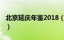 北京延庆年鉴2018（关于北京延庆年鉴2018）