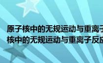 原子核中的无规运动与重离子反应中的非线性效应 关于原子核中的无规运动与重离子反应中的非线性效应