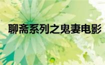 聊斋系列之鬼妻电影（聊斋系列之桃花劫）